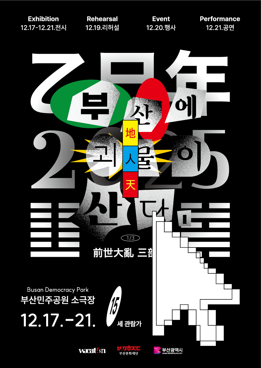 검은 바탕 위에 흩어진 숫자 ‘2025’와 여러 색의 타원, 잘린 글자 조각이 콜라주처럼 배치된 그래픽 포스터다. 중앙에는 ‘부산에 괴물이 산다’라는 제목이 조각난 타이포로 표현되어 있고, 노랑·파랑·빨강 세로띠 안에 ‘지·인·천’ 글자가 세로로 적혀 있다. 오른쪽에는 픽셀 형태의 커다란 흰색 마우스 커서가 자리한다. 상단에는 전시(12.17–21), 리허설(12.19), 행사(12.20), 공연(12.21) 일정이 안내되며, 하단에는 장소 ‘부산민주공원 소극장’, 기간 ‘12월 17–21일’, 관람등급 ‘15세 관람가’, 그리고 주최·후원 기관 로고가 정렬되어 있다.
