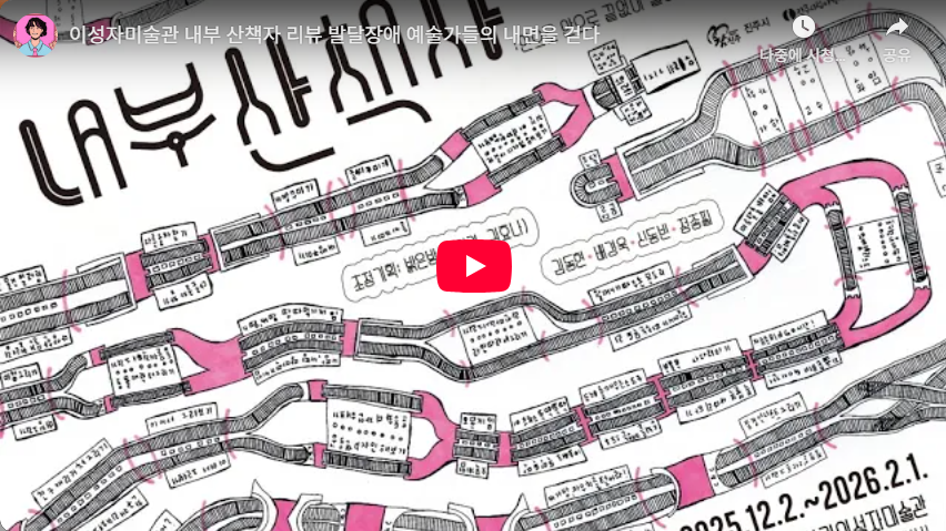 이성자미술관 《내부 산책자》 리뷰 : 발달장애 예술가들의 내면을 걷다