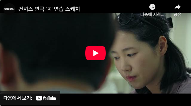 컨셔스 연극 'ㅈ' 연습 스케치