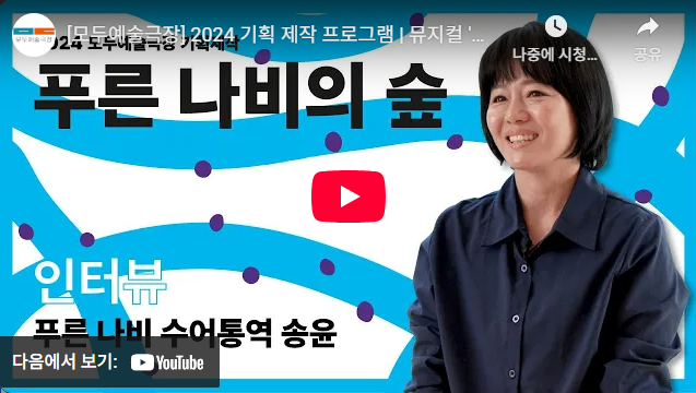 뮤지컬 〈푸른 나비의 숲〉 송윤 배우 인터뷰