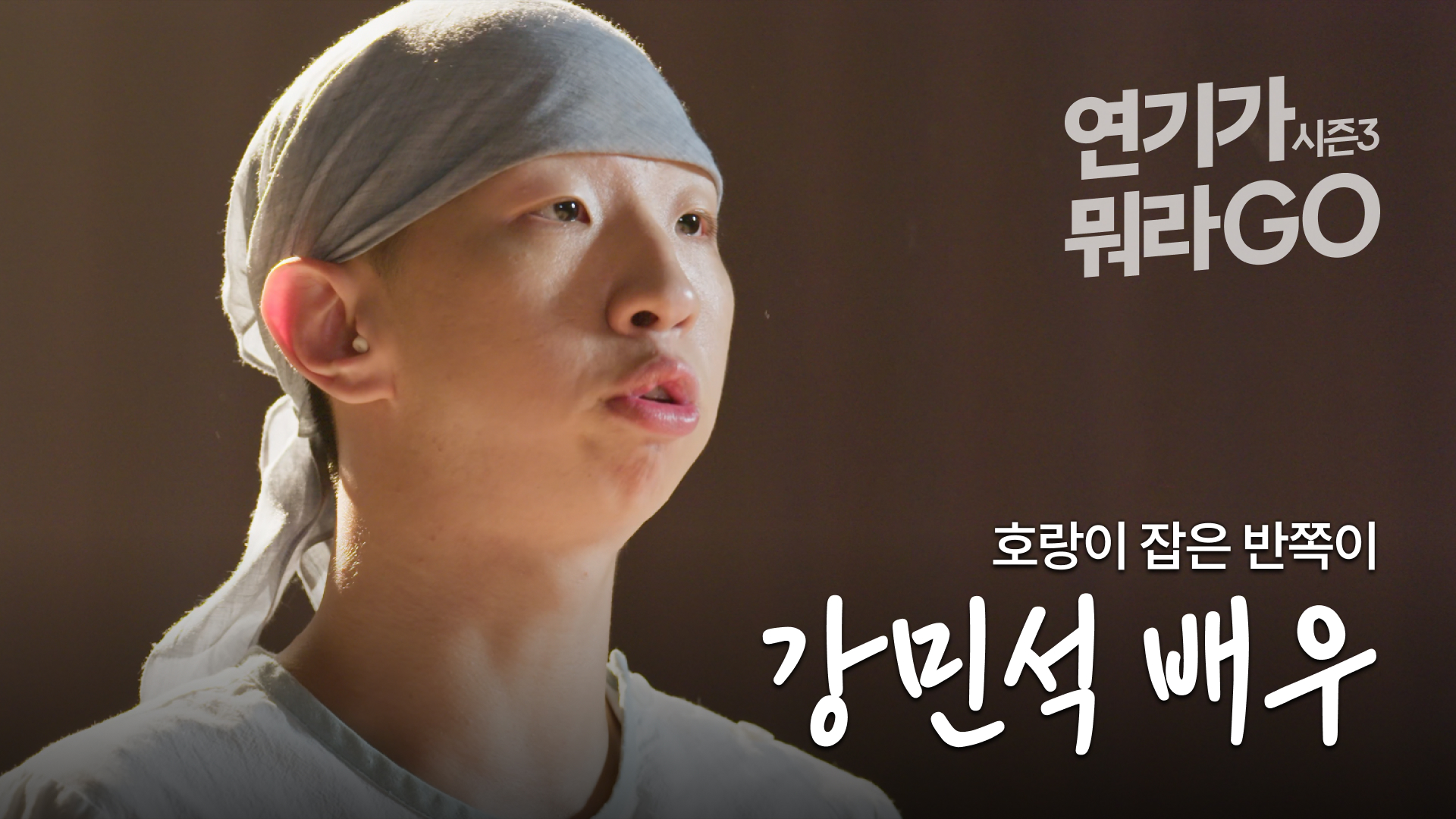 비나이다 천지신령님께 비나이다 [연기가뭐라GO | 강민석 배우 편]