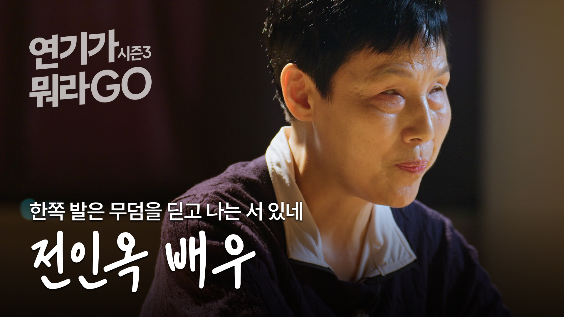 내가 죽기 전 반드시 해야 할 일이 있다면 [연기가뭐라GO | 전인옥 배우 편]