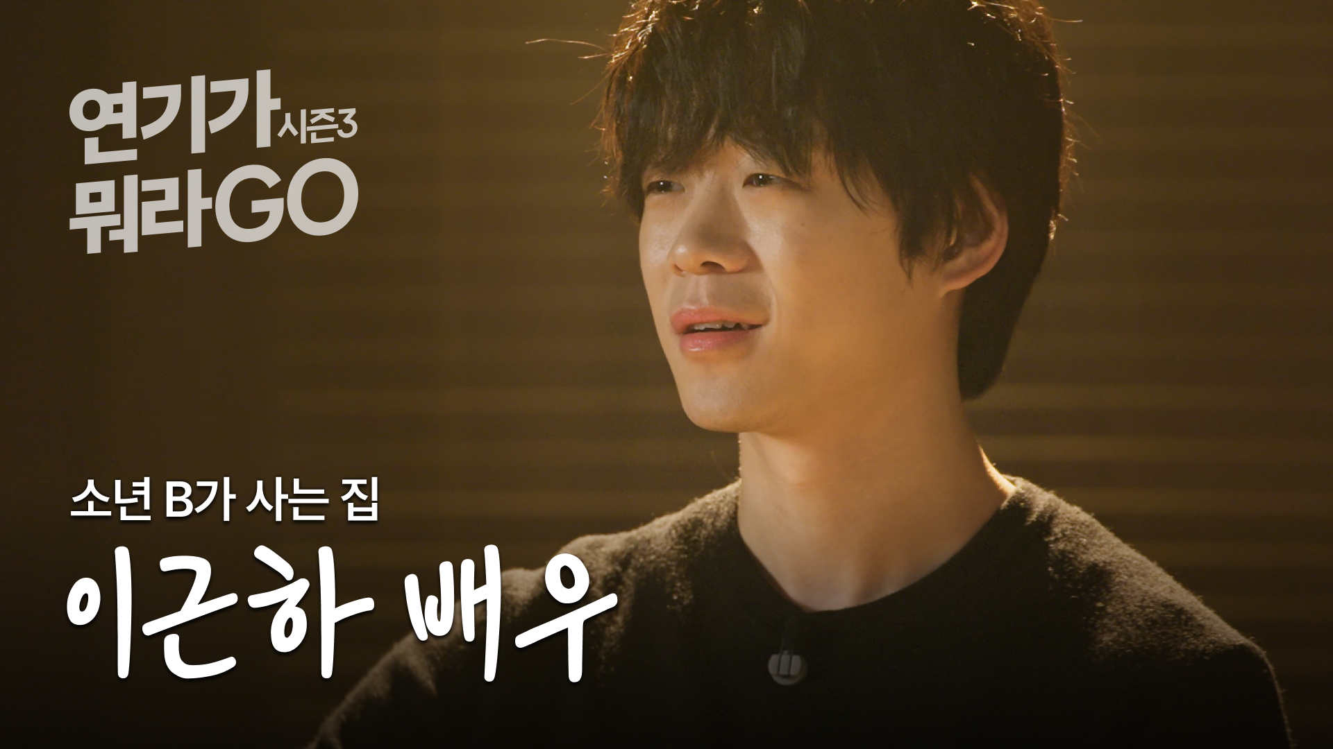 처음으로 사람하고 이야기를 한 기분이야 [연기가뭐라GO | 이근하 배우 편]