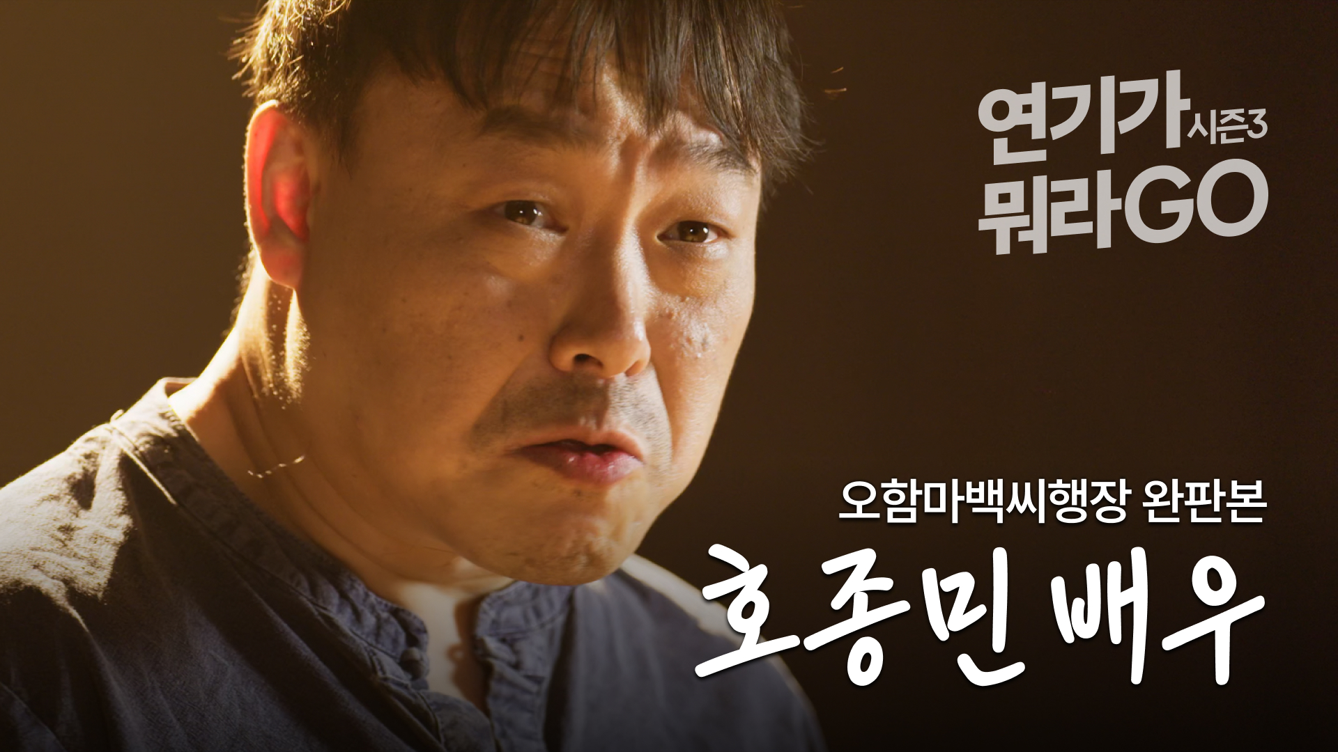 여가 공사판 막장이라고 말한겨? [연기가뭐라GO | 호종민 배우 편]