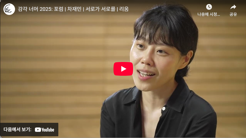 감각 너머 2025 포럼 《서로가 서로를》 차재민 작가 인터뷰