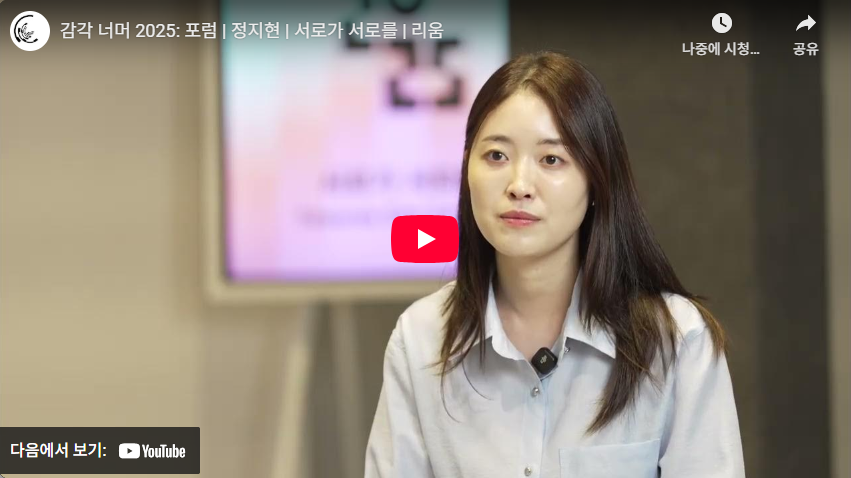 감각 너머 2025 포럼 《서로가 서로를》 정지현 안무가 인터뷰