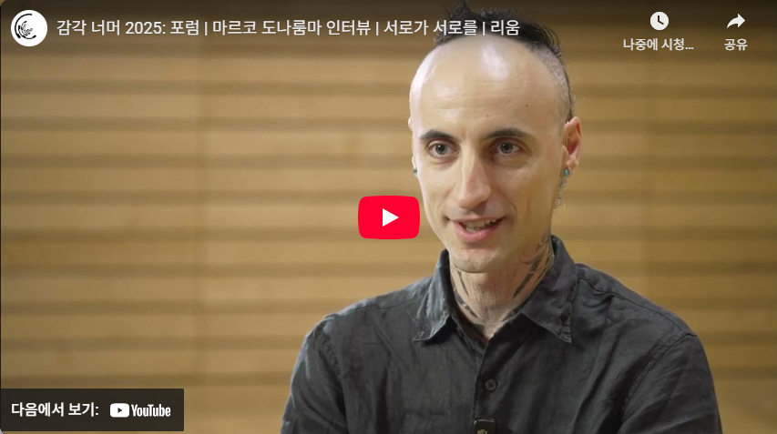 감각 너머 2025 포럼 《서로가 서로를》 마르코 도나룸마 작가 인터뷰