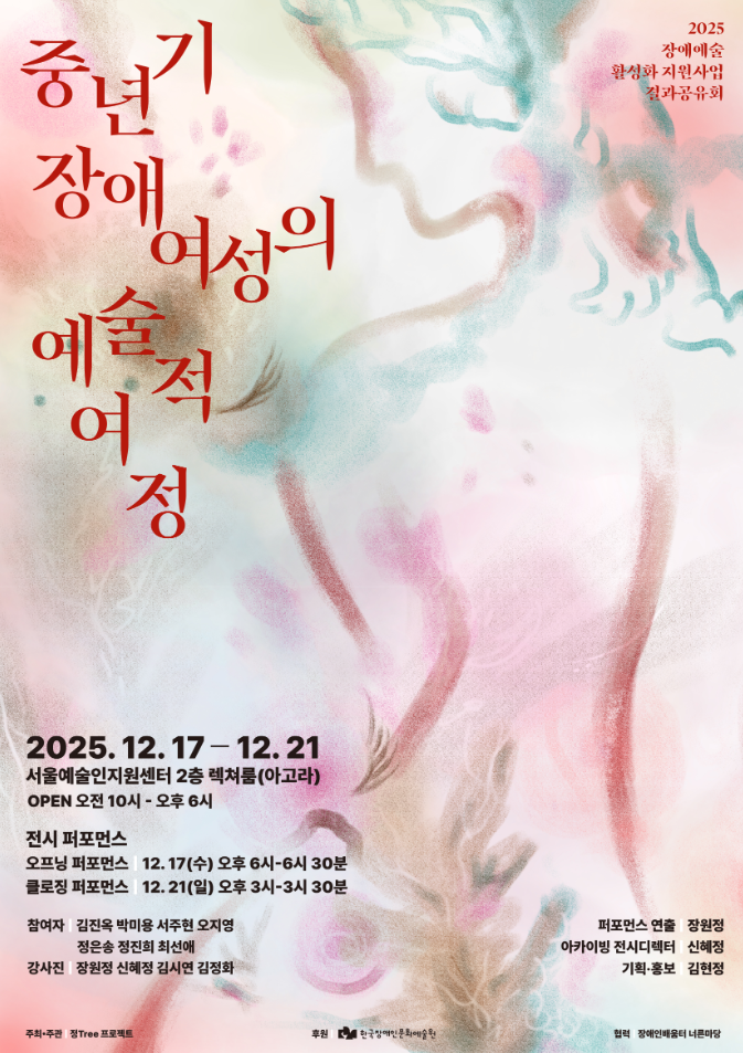 <중년기 장애여성의 예술적 여정> 과정 공유회