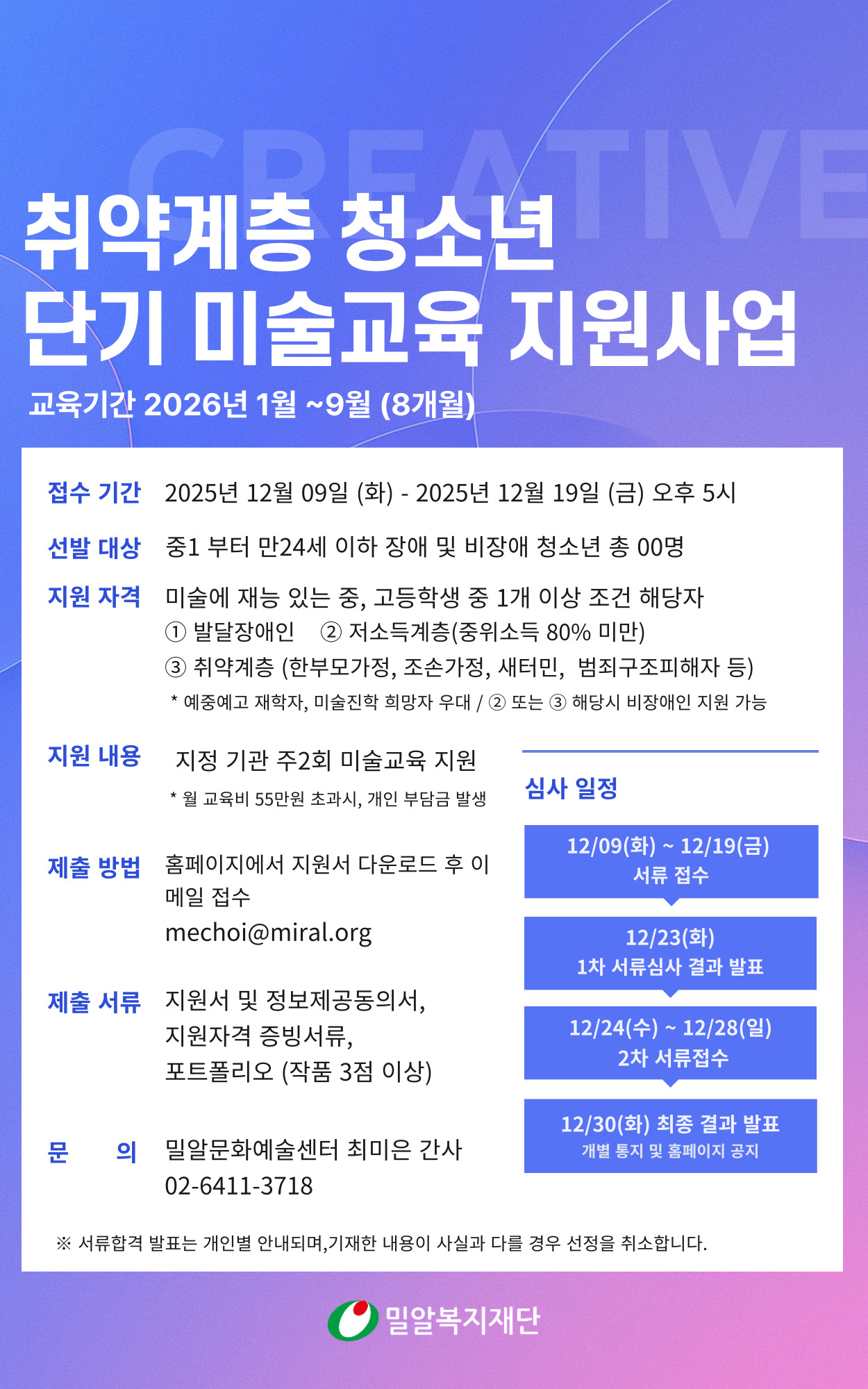 2026 밀알복지재단 취약계층 청소년 단기 미술교육 프로그램