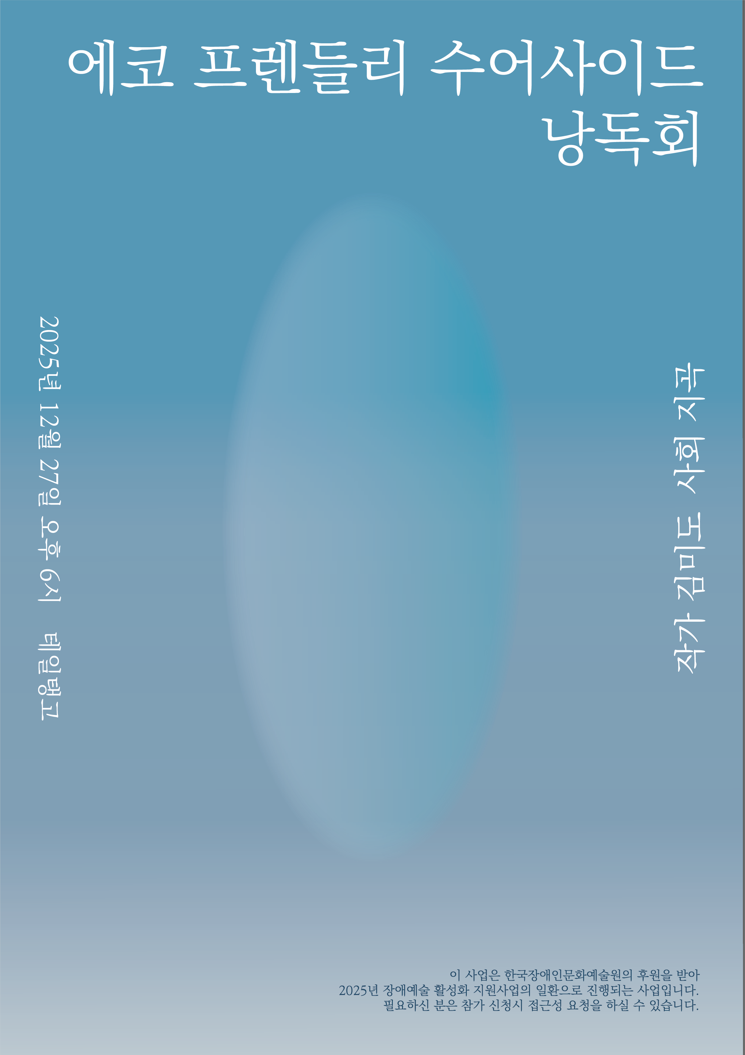 『에코 프렌들리 수어사이드』 낭독회