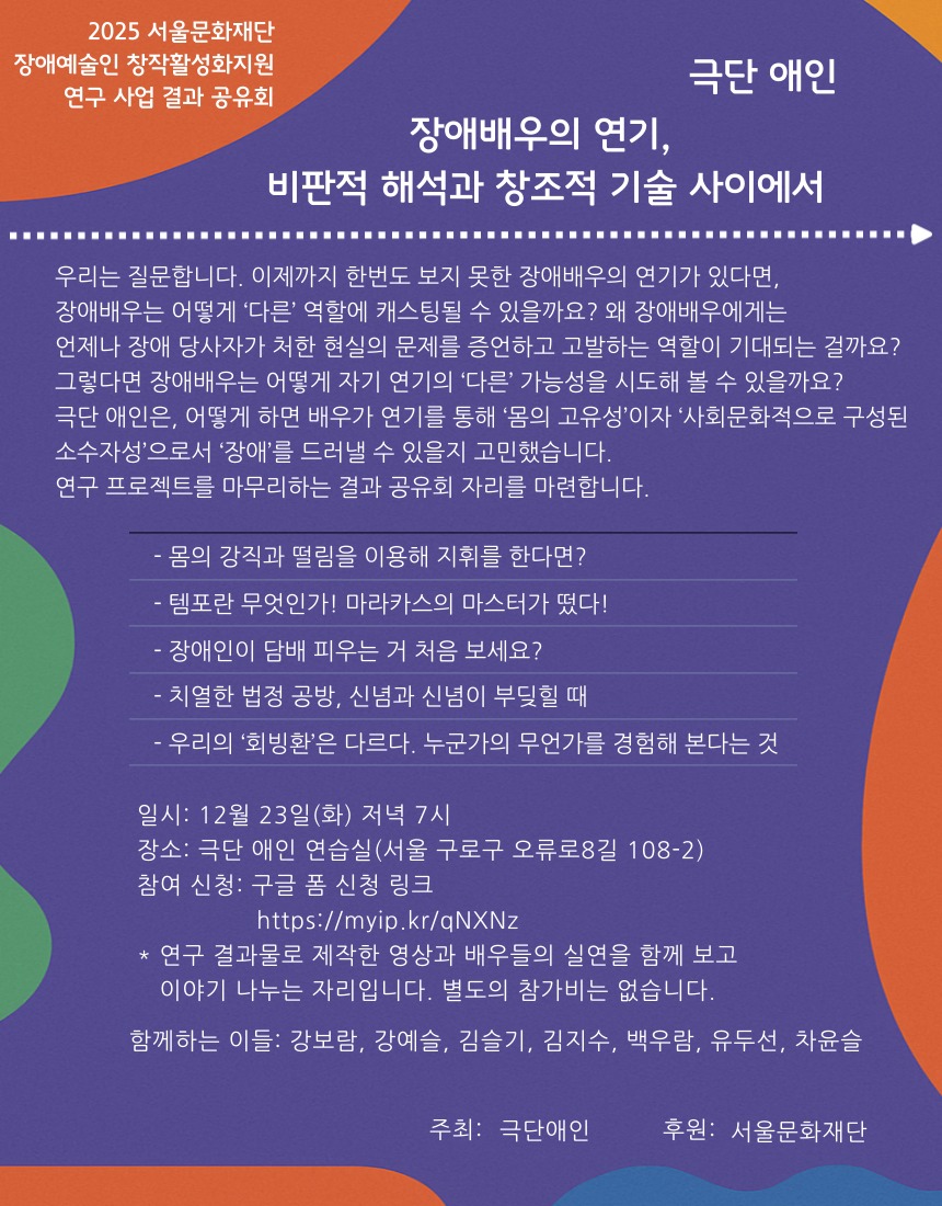 장애배우의 연기, 비판적 해석과 창조적 기술 사이에서