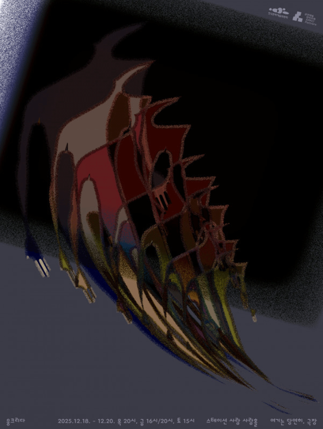 전체적으로 어두운 색감과 추상적 느낌의 세로형 포스터입니다. 검은색의 기울어진 사각형이 전체의 2/3 정도를 차지합니다. 포스터 왼쪽 위 모서리에는 흰색과 짙은 파란 빛이 섞인 가루 입자 같은 질감의 영역이 작게 있습니다. 오른쪽 위쪽 모퉁이에는 작은 로고 두 개가 흰색으로 배치되어 있습니다. 한국문화예술위원회와 공연예술창작주체 로고입니다.
포스터를 지배하는 이미지는 하나의 큰 덩어리로 검은색의 기울어진 사각형 안에서 시작하여, 점점 꼬리처럼 가늘어져 오른쪽 아래를 향해 길게 늘어지며, 검은색 사각형을 빠져나가는 흐름의, 추상적 형상입니다. 인간으로도 보일 수 있는 생명체들의 곡선과 날카로운 모서리들이 얽히고 겹쳐 있습니다. 색은 여러 종류의 빨강색 그리고 갈색, 검정, 옅은 초록색, 남색 등입니다. 이 색들은 얇은 불규칙한 조각보처럼 이어져 있습니다. 크고 작게 겹쳐 놓아, 시작과 끝이 존재하지 않는 죽음을 통과하는 의미를 담았습니다.
포스터의 맨 아래에는 작은 회색 글씨로 다음 정보가 나란히 적혀 있습니다.

웅크리다
2025년 12월 18일부터 12월 20일
목요일 20시, 금요일 16시 그리고 20시, 토요일 15시
스테이션 사람 사람홀
여기는 당연히, 극장