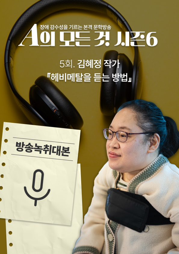 [A의 모든 것 시즌6] 5-2. 김혜정 작가 『헤비메탈을 듣는 방법』 2부 방송녹취대본