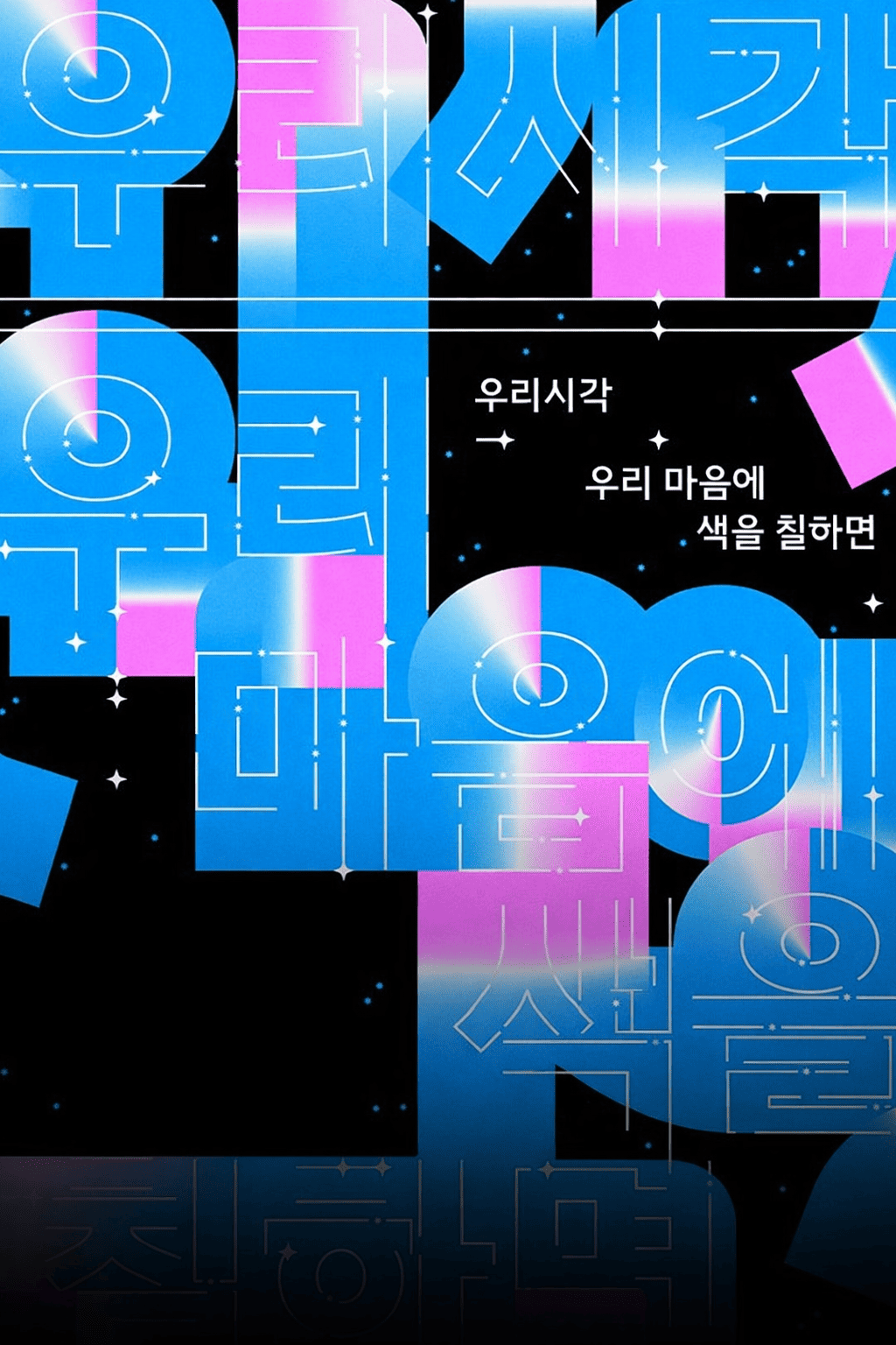 우리시각, 우리 마음에 색을 칠하면