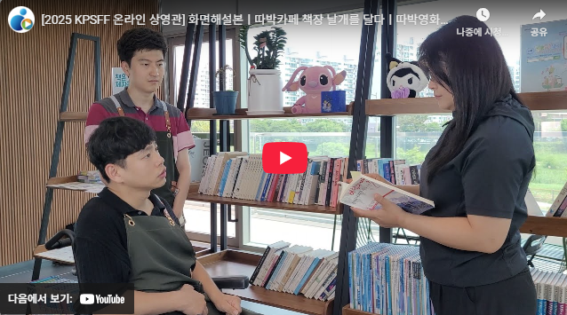 [단편영화] 따박카페 책장 날개를 달다