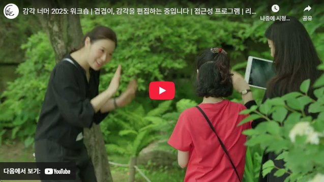 감각 너머 2025: 워크숍 | 겹겹이, 감각을 편집하는 중입니다