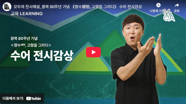 광복 80주년 기념 《향수鄕愁, 고향을 그리다》 수어 전시감상