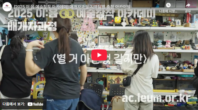 [2025 이:음 예술창작 아카데미] 매개자과정-지역탐방 충청 아카이빙