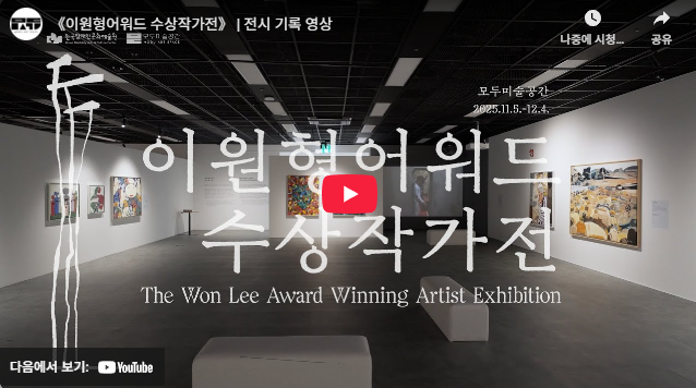 《이원형어워드 수상작가전》전시 기록 영상