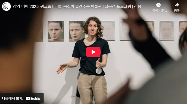 감각 너머 2025 워크숍 〈피랩: 몸짓이 들려주는 미술관〉