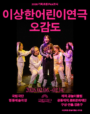 연극 〈이상한 어린이 연극 오감도〉 공연 안내 포스터이다. 화면 상단에는 분홍색 글자로 “이상한 어린이 연극 오감도”라는 제목이 크게 쓰여 있다. 검은 배경 위 중앙에는 무대 위에서 공연 중인 장면 사진이 배치되어 있으며, 한 어린이가 중앙에 서서 환하게 웃고 있고, 주변을 여러 명의 배우들이 둘러싸며 몸짓과 표정으로 장면을 만들어가고 있다. 배우들은 주로 밝은 색 의상을 입고 있어 어린이 연극의 활기와 에너지가 강조된다.

공연 기간은 2026년 2월 6일 금요일부터 2월 14일 토요일까지이다.
공연 장소는 국립극단 명동예술극장이다.

제작은 공동놀이클럽, 공동제작은 국립극단이며, 구성·연출은 김한구가 맡았다.
포스터 상단에는 “2026 국립극단 Pick작”이라는 문구가 함께 표기되어 있다.

이 작품은 어린이를 주요 관객으로 한 연극으로, 신체 움직임과 감각적 표현을 중심으로 ‘오감’을 주제로 한 상상력 넘치는 무대를 선보이는 공연임을 알리는 홍보 이미지이다.