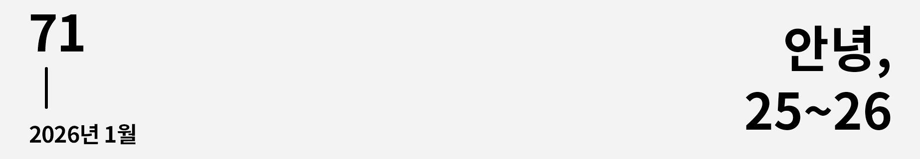 웹진 이음 | 71 안녕, 25~26 2026년 1월호