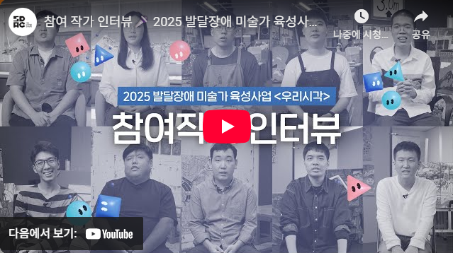 2025 발달장애 미술가 육성사업 〈우리시각〉 참여 작가 인터뷰