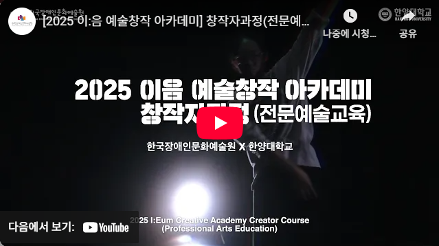 2025 이음 예술창작 아카데미 창작자과정 전문예술교육 한국장애인문화예술원 X 한양대학교