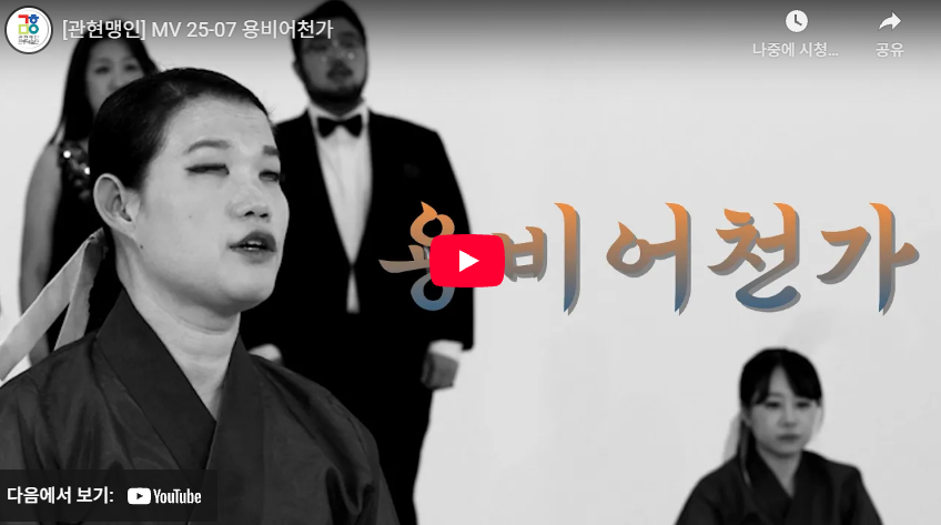 흑백 화면의 유튜브 영상 썸네일. 전통 한복을 입은 여성이 화면 왼쪽 전경에서 노래하는 듯한 표정을 짓고 있으며, 뒤에는 턱시도를 입은 남성과 한복을 입은 여성이 서 있다. 화면 오른쪽에는 한글로 ‘용비어천가’라는 제목이 크게 표시되어 있고, 중앙에는 유튜브 재생 버튼 아이콘이 보인다.