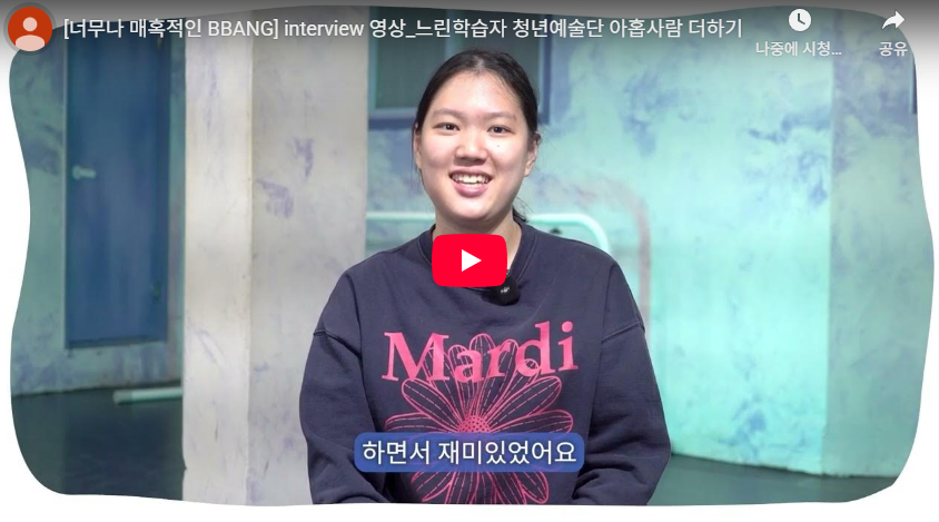 느린학습자 청년예술단 아홉사람 더하기 인터뷰