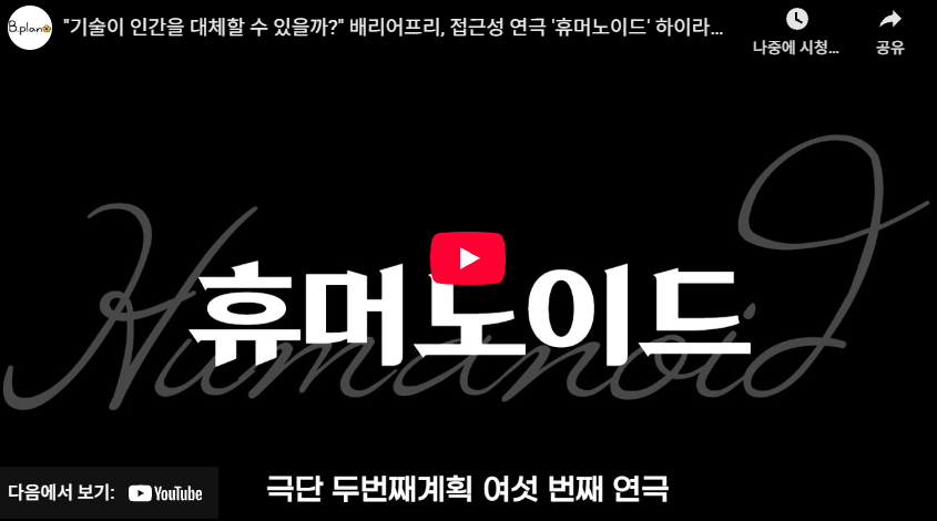 접근성 연극 <휴머노이드> 하이라이트