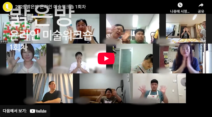 2025 밝은방 온라인 미술워크숍 1회차