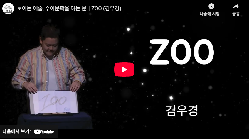 보이는 예술, 수어문학을 여는 문ㅣZOO (김우경)