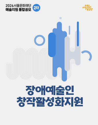 서울문화재단 2026 장애예술인 창작활성화 지원사업