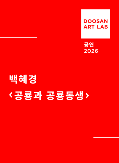 두산아트랩 공연 2026. 백혜경. 공룡과 공룡동생.