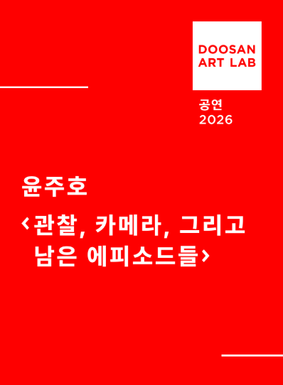 관찰, 카메라, 그리고 남은 에피소드들