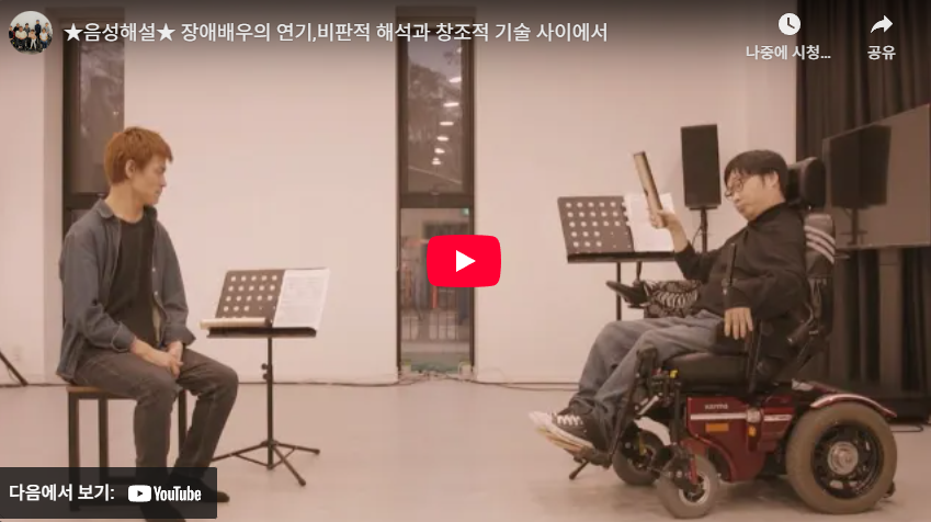 장애배우의 연기,비판적 해석과 창조적 기술 사이에서