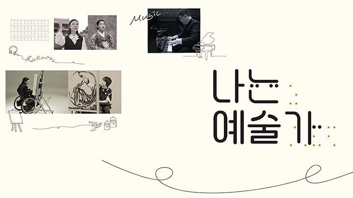 극복 서사를 넘어, 한계 그 자체가 예술일 수는 없을까