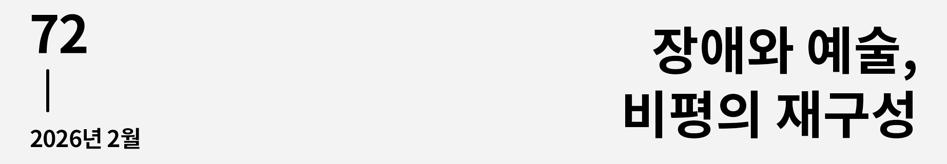 웹진 이음 | 72 장애와 예술, 비평의 재구성 2026년 2월호