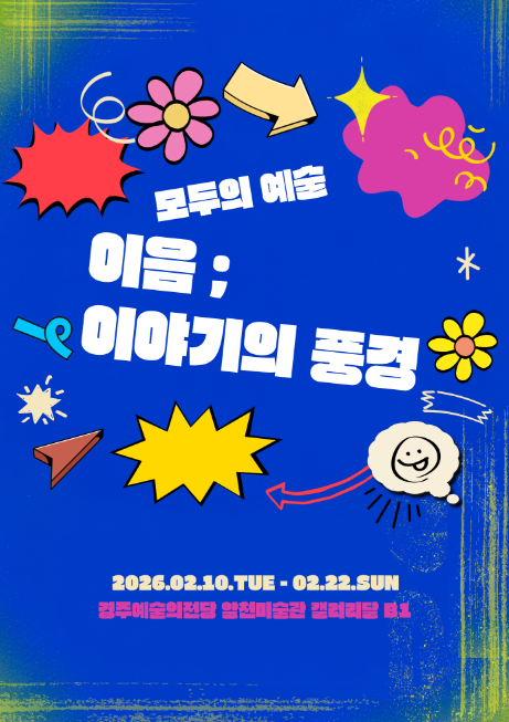 이음; 이야기의 풍경