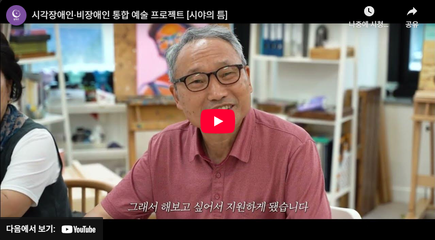 시각장애인·비장애인 통합 예술 프로젝트 [시야의 틈]
