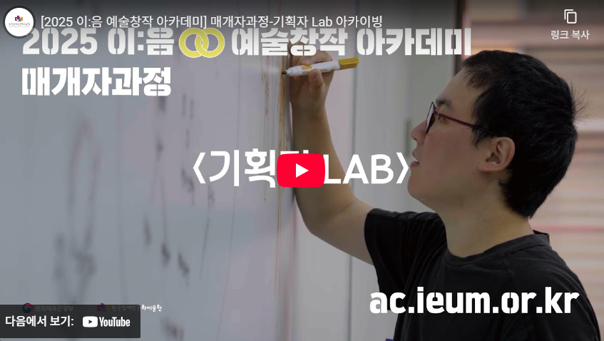 [2025 이:음 예술창작 아카데미] 매개자과정-기획자 Lab 아카이빙