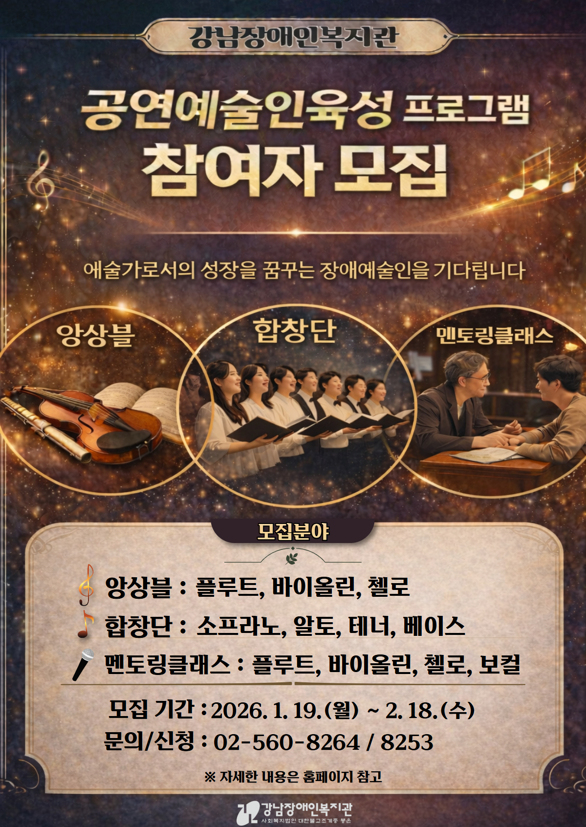 강남장애인복지관 2026 공연예술인육성 이용자 모집