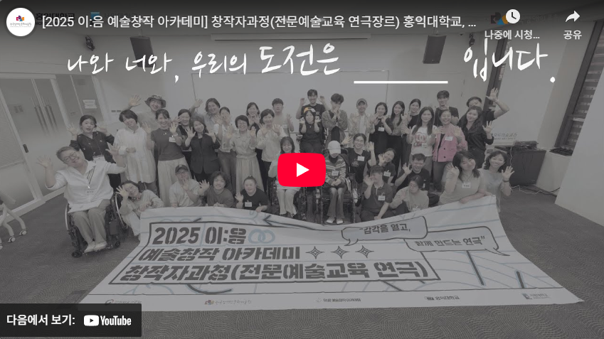 [2025 이:음 예술창작 아카데미] 창작자과정 홍익대학교, 서원대학교 인터뷰 영상