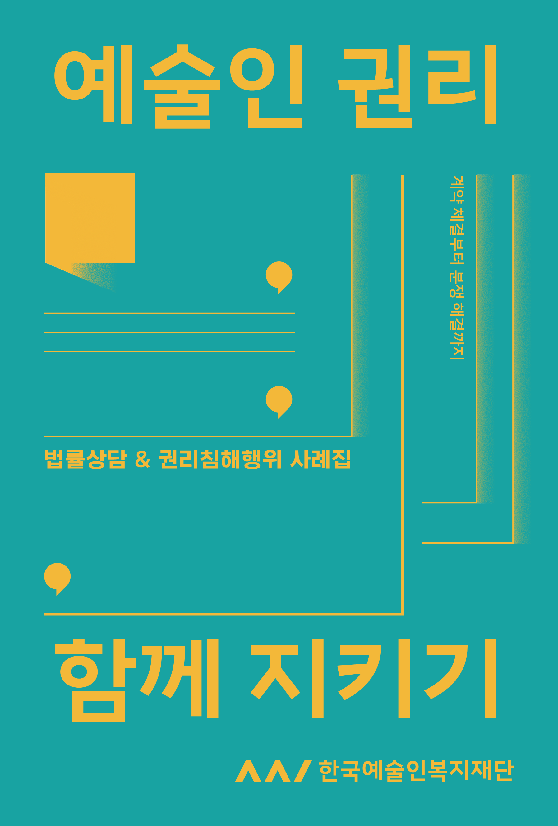 예술인 권리 함께 지키기: 계약 체결부터 분쟁 해결까지