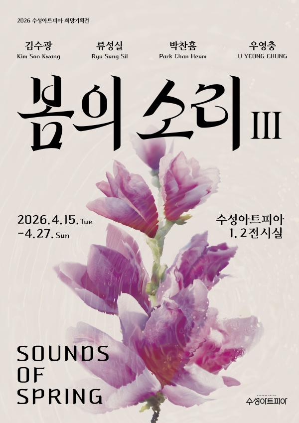 연한 베이지색 배경 위에 보라색 꽃이 수채화처럼 번지는 이미지를 중심으로 한 전시 포스터로, 상단에 “2026 수성아트피아 희망기획전”과 참여 작가 김수광(Kim Soo Kwang), 류성실(Ryu Sung Sil), 박찬흠(Park Chan Heum), 우영충(U YEONG CHUNG) 이름이 표기되어 있다. 중앙에는 전시 제목 ‘봄의 소리 III’, 하단에는 영어 제목 ‘SOUNDS OF SPRING’이 쓰여 있으며, 전시는 2026년 4월 15일(화)부터 4월 27일(일)까지 수성아트피아 1·2전시실에서 개최된다고 안내되어 있다.