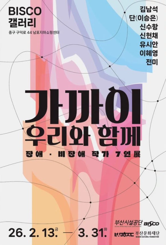 분홍·주황·파랑 색이 겹치는 추상 배경 위에 검은 선과 점 그래픽이 겹쳐진 전시 포스터로, 중앙에 전시 제목 ‘가까이 우리와 함께’와 ‘장애·비장애 작가 7인 展’ 문구가 크게 쓰여 있다. 참여 작가는 김남석, 단(이승은), 신수향, 신현채, 유시안, 이해영, 전미이며, 전시는 2026년 2월 13일(금)부터 3월 31일(화)까지 부산 BISCO 갤러리(중구 구덕로 44 남포지하쇼핑센터)에서 개최된다. 하단에는 부산시설공단 BISCO와 부산문화재단 로고가 표기되어 있다.