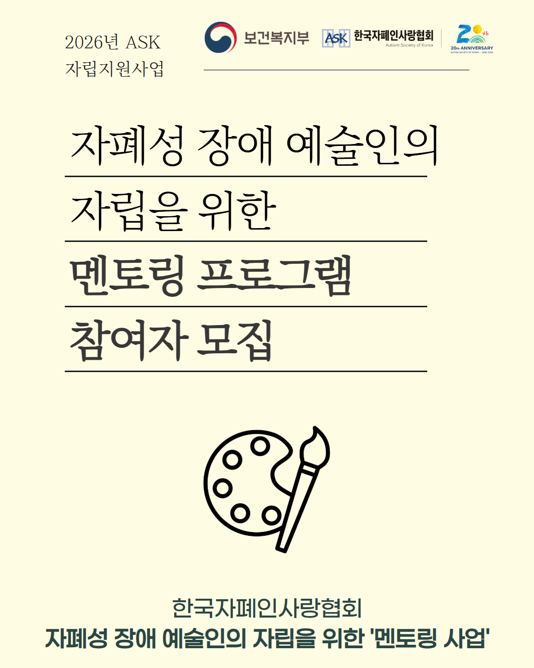 자폐성장애예술인 자립 멘토링 프로그램 참여자 모집