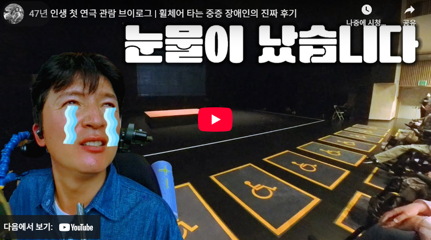 47년 인생 첫 연극 관람 브이로그 | 휠체어 타는 중증 장애인의 진짜 후기