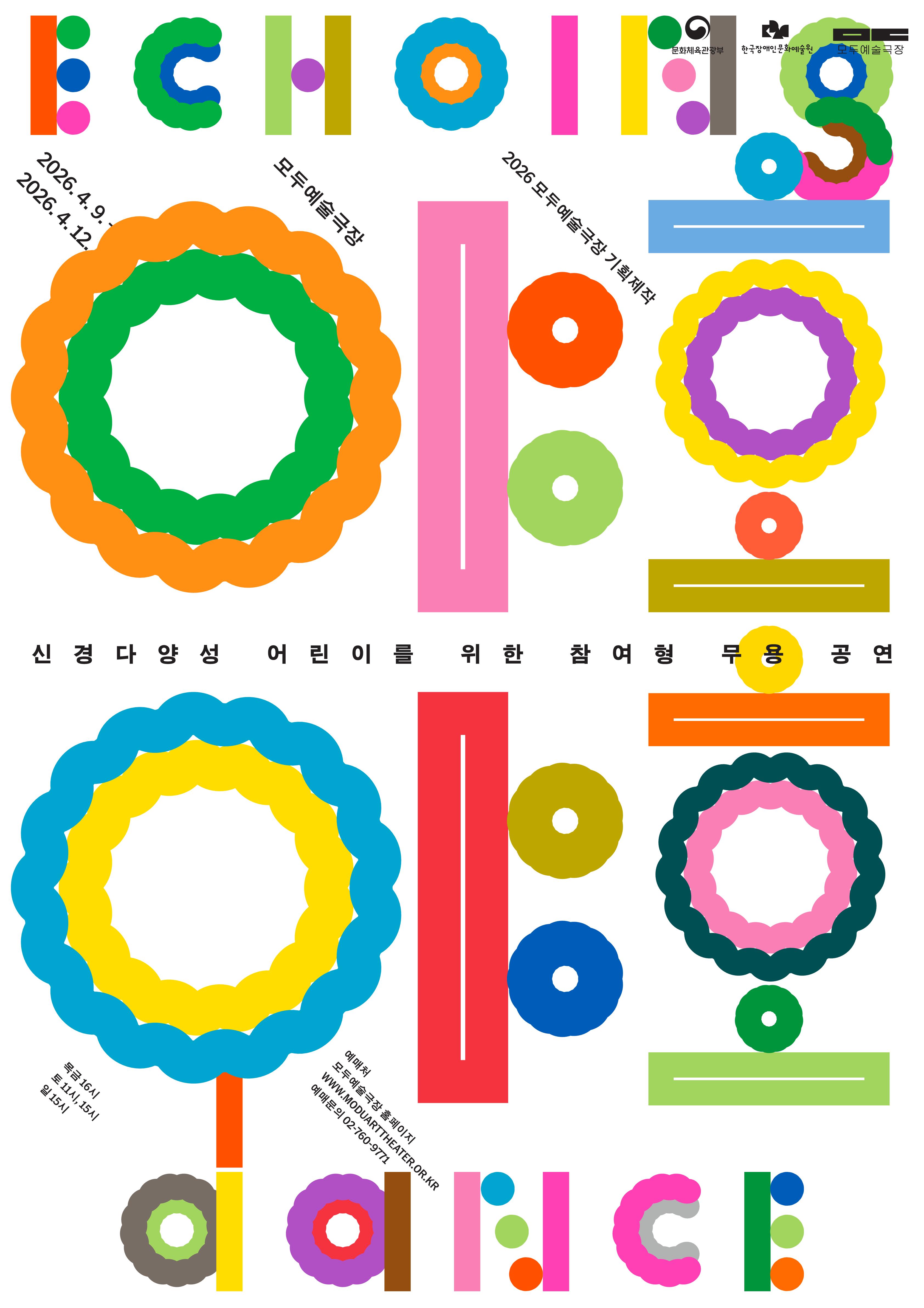 다양한 색의 원형과 막대 그래픽으로 구성된 포스터로 상단에 “ECHOING” 제목과 함께 문화체육관광부, 한국장애인문화예술원, 모두예술극장 로고가 배치되어 있다. 행사 제목은 “신경다양성 어린이를 위한 참여형 무용 공연”이며 일정은 2026년 4월 9일(목)부터 4월 12일(일)까지, 장소는 모두예술극장으로 표기되어 있다. 하단에는 공연 시간 50분, 티켓 가격 전석 2만원, 예매 및 문의는 모두예술극장 홈페이지(www.moduartheater.or.kr)와
 전화 02-760-9771로 안내되어 있다.